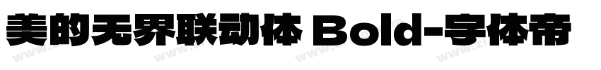 美的无界联动体 Bold字体转换